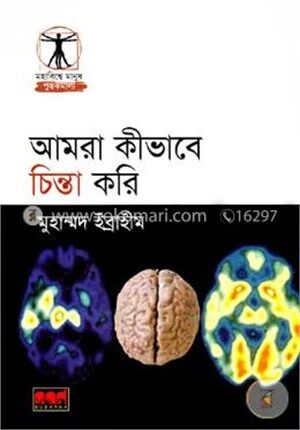 আমরা কীভাবে চিন্তা করি