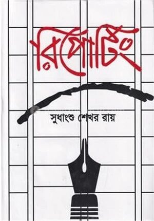 রিপোটিং