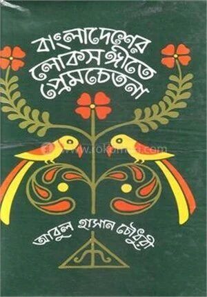 বাংলাদেশের লোকসঙ্গীতে প্রেমচেতনা