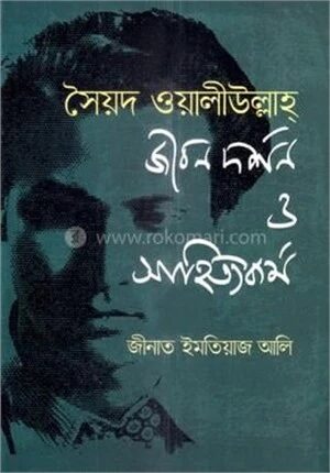 সৈয়দ ওয়ালীউল্লাহ্ জীবনদর্শন ও সাহিত্যকর্ম
