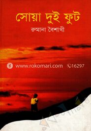 সোয়া দুই ফুট