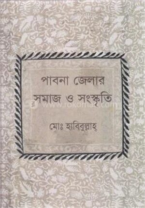 পাবনা জেলার সমাজ ও সংস্কৃতি