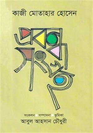 প্রবন্ধ