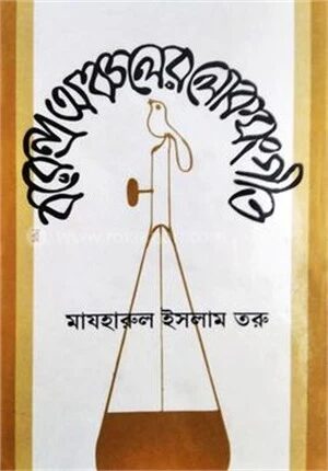 বরেন্দ্র অঞ্চলের লোক সংগীত