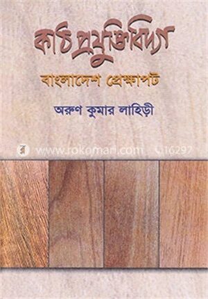 কাঠ প্রযুক্তিবিদ্যা বাংলাদেশ প্রেক্ষাপট ১ম খণ্ড