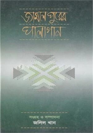 জামালপুরের পালাগান