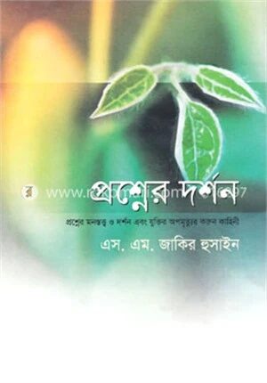 প্রশ্নের দর্শন