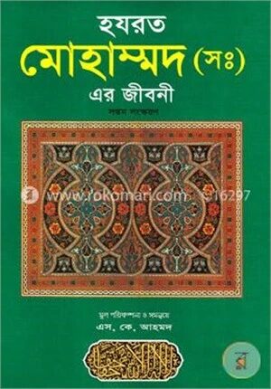 হযরত মুহাম্মদ (সাঃ) এর জীবনী