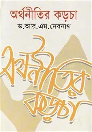 অর্থনীতির কড়চা