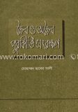জৈব ও অজৈব পুরাকীর্তি সংরক্ষণ