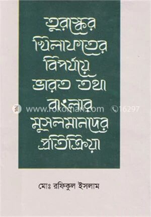 তুরষ্কের খিলাফতের বিপর্যয়ের ভারত তথা বাংলার মুসলমানদের প্রতিক্রিয়া