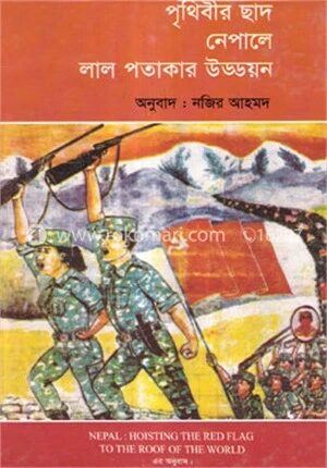পৃথিবীর ছাদ নেপালে লাল পতাকার উড্ডয়ন