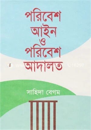 পরিবেশ আইন ও পরিবেশ আদালত