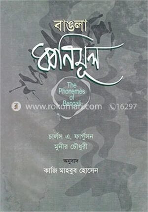 বাঙলা ধ্বনিমূল