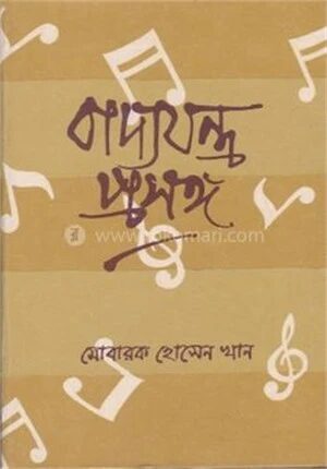 বাদ্যযন্ত্র প্রসঙ্গ