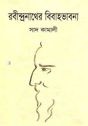 রবীন্দ্রনাথের বিবাহভাবনা