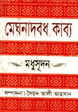 মেঘনাদবধ কাব্য