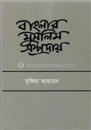 বাংলার মুসলিম সম্প্রদায়