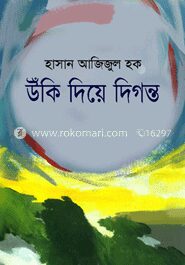 উঁকি দিয়ে দিগন্ত’র