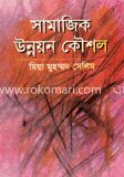 সামাজিক উন্নয়ন কৌশল