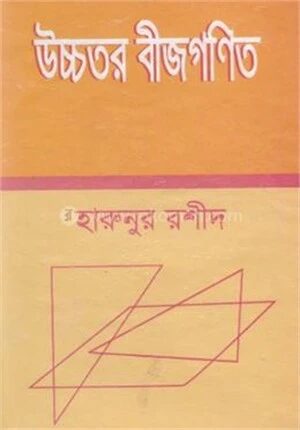 উচ্চতর বীজগণিত