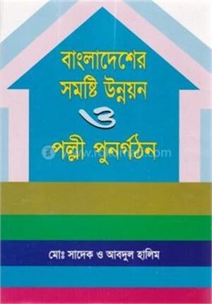 বাংলাদেশের সমষ্টি উন্নয়ন ও পল্লী পুনর্গঠন