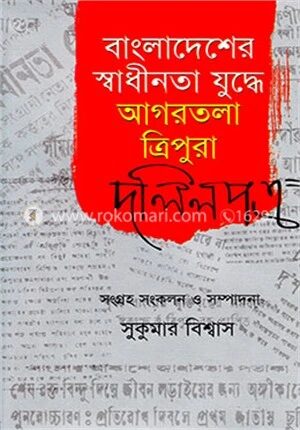 বাংলাদেশের স্বাধীনতা যুদ্ধে আগরতলা ত্রিপুরা