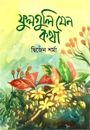 ফুলগুলি যেন কথা