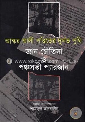 আস্কর আলী পন্ডিতের দুর্লভ পুথি জ্ঞান চৌতিসা ও পঞ্চসতী প্যারজান