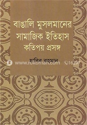 বাঙালি মুসলমানের সামাজিক ইতিহাস