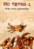 রম্য গল্পসমগ্র