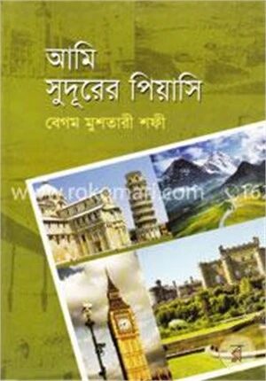 আমি সুদূরের পিয়াসি