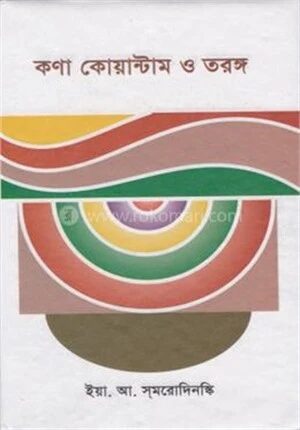 কণা কোয়ান্টাম ও তরঙ্গ