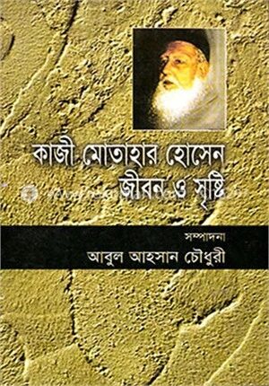কাজী মোতাহার হোসেন জীবন ও সৃষ্টি