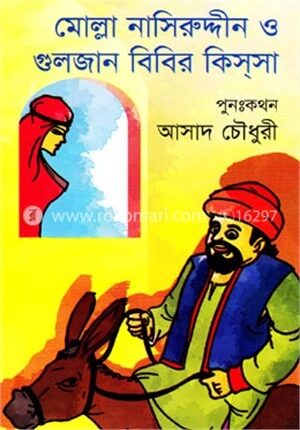 মোল্লা নাসিরউদ্দীন ও গুলজার বিবির কিসসা