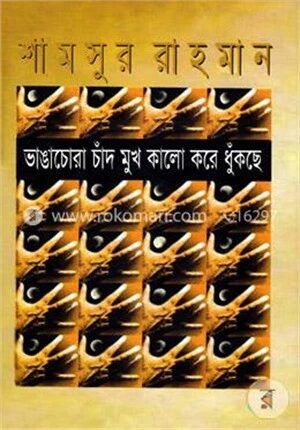 ভাঙাচোরা চাঁদ মুখ কালো করে ধুঁকছে