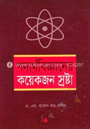 পদার্থবিজ্ঞানের কয়েক জন স্রষ্টা