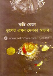 ভুলের এমন দেবতা স্বভাব