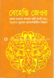 বেহেস্তি জেওর