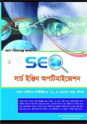 সার্চ ইঞ্জিন অপটিমাইজেশন (সিডি সহ)