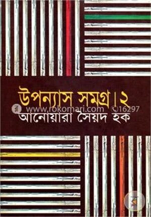 উপন্যাস সমগ্র