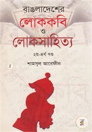 বাঙলাদেশের লোককবি ও লোকসাহিত্য (২য় -৪র্থ খণ্ড)