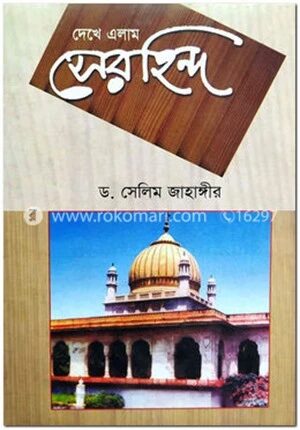 দেখে এলাম সেরহিন্দ