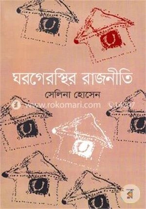 ঘরগেরস্থির রাজনীতি