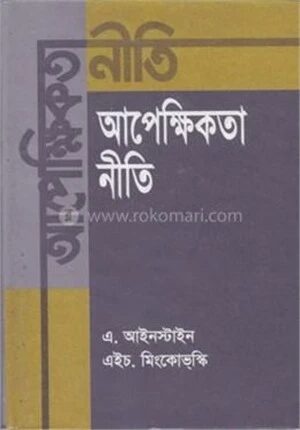 আপেক্ষিকতা নীতি