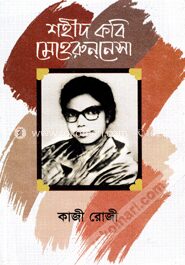 শহীদ কবি মেহেরুননেসা
