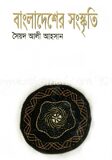 বাংলাদেশের সংস্কৃতি