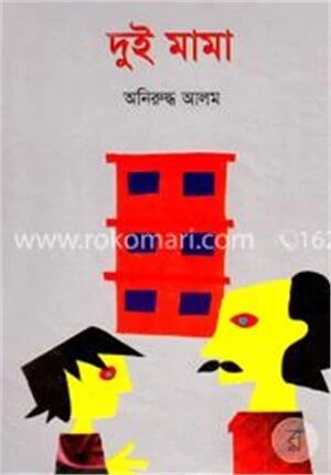 দুই মামা