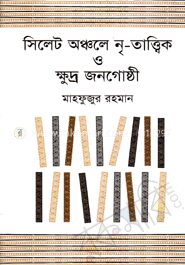 সিলেট অঞ্চলে নৃ