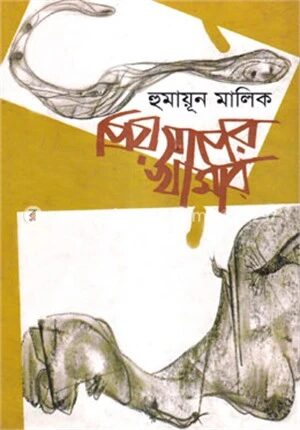 প্রিয় সাপের খামার